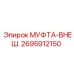 2695912150 МУФТА-ВНЕШ. Эпирок