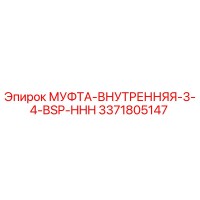 3371805147 МУФТА ВНУТРЕННЯЯ 3/4 BSP HHH Epiroc