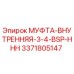 3371805147 МУФТА ВНУТРЕННЯЯ 3/4 BSP HHH Epiroc