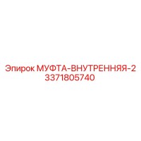 3371805740 МУФТА ВНУТРЕННЯЯ 2 Epiroc