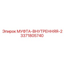 3371805740 МУФТА ВНУТРЕННЯЯ 2 Epiroc