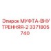 3371805740 МУФТА ВНУТРЕННЯЯ 2 Epiroc