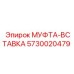 5730020479 МУФТА-ВСТАВКА Epiroc