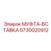 5730020912 МУФТА-ВСТАВКА Epiroc