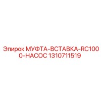 1310711519 МУФТА-ВСТАВКА-RC1000-НАСОС Epiroc