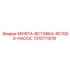 1310711519 МУФТА-ВСТАВКА-RC1000-НАСОС Epiroc
