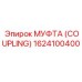 1624100400 МУФТА (COUPLING) Epiroc