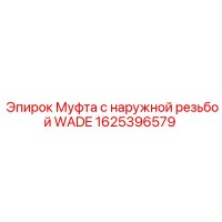 1625396579 Муфта с наружной резьбой WADE Epiroc