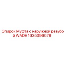 1625396579 Муфта с наружной резьбой WADE Epiroc