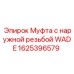 Муфта с наружной резьбой 1625396579 для бурового оборудования
