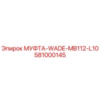 581000145 МУФТА-WADE-MB112-L10 Epiroc