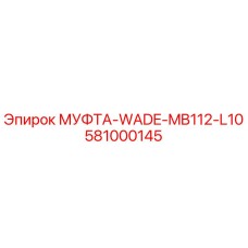 581000145 МУФТА-WADE-MB112-L10 Epiroc