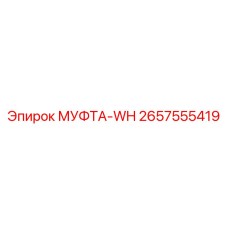 2657555419 МУФТА-WH Epiroc