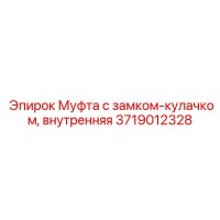 3719012328 Муфта с замком-кулачком, внутренняя Epiroc