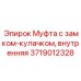 Муфта с замком-кулачком 3719012328 для горной техники