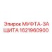 1621960900 МУФТА-ЗАЩИТА Epiroc