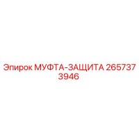 2657373946 МУФТА-ЗАЩИТА Epiroc
