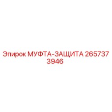 2657373946 МУФТА-ЗАЩИТА Epiroc
