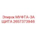 2657373946 МУФТА-ЗАЩИТА Epiroc