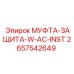 2657542649 МУФТА-ЗАЩИТА-W-AC-INST Epiroc