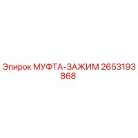 2653193868 МУФТА-ЗАЖИМ Epiroc
