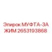2653193868 МУФТА-ЗАЖИМ Epiroc