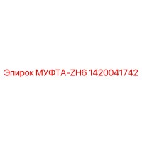 1420041742 МУФТА-ZH6 Epiroc