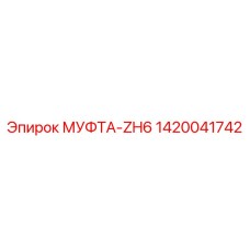 1420041742 МУФТА-ZH6 Epiroc