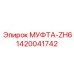 1420041742 МУФТА-ZH6 Epiroc
