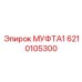 6210105300 МУФТА1 Epiroc