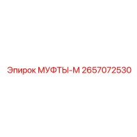 2657072530 МУФТЫ-М Epiroc