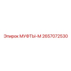 2657072530 МУФТЫ-М Epiroc