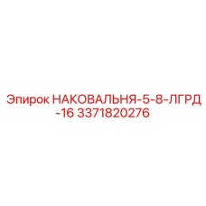 Модульная наковальня серии 5-8-ЛГРД-16