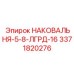 Модульная наковальня серии 5-8-ЛГРД-16