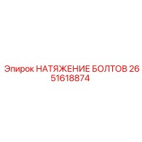 2651618874 НАТЯЖЕНИЕ БОЛТОВ Epiroc