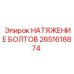 2651618874 НАТЯЖЕНИЕ БОЛТОВ Epiroc