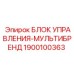 1900100363 БЛОК УПРАВЛЕНИЯ-МУЛЬТИБРЕНД Epiroc