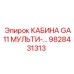 Мультифункциональная кабина для буровой техники GA11