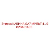 9828431432 КАБИНА GA7 МУЛЬТИ Epiroc