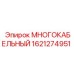 Многокабельный разъем Epiroc артикул 1621274951 - запасная часть