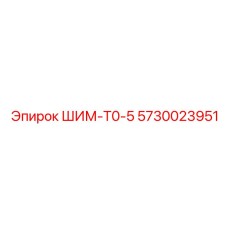 5730023951 ШИМ-Т0-5 Epiroc