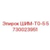 5730023951 ШИМ-Т0-5 Epiroc