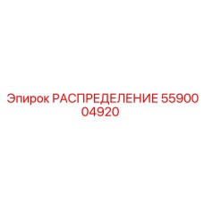 5590004920 РАСПРЕДЕЛЕНИЕ Epiroc
