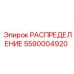 5590004920 РАСПРЕДЕЛЕНИЕ Epiroc