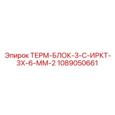 1089050661 ТЕРМ-БЛОК-3-С-ИРКТ-3Х-6-ММ-2 Epiroc