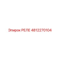 4812270104 РЕЛЕ Epiroc