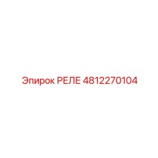 4812270104 РЕЛЕ Epiroc