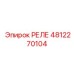 4812270104 РЕЛЕ Epiroc