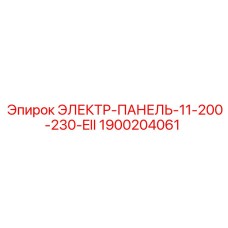 1900204061 ЭЛЕКТР-ПАНЕЛЬ-11-200-230-EII Epiroc