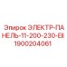 1900204061 ЭЛЕКТР-ПАНЕЛЬ-11-200-230-EII Epiroc